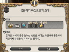 Lv. 10 굽은가지 목장으로의 초대