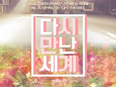 다시 만난 세계 : Prologue, 01, 02