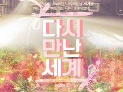 다시 만난 세계 : 03, 04, 05