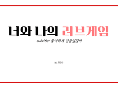 너와 나의 러브게임 下