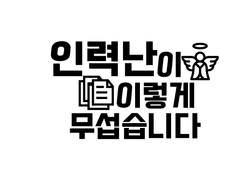 [옌롄] 인력난이 이렇게 무섭습니다