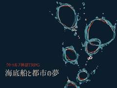 [CoC시나리오] 심해 속 침몰선과 도시의 꿈