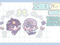 꼬물이 고정틀 커미션