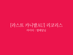 [HL][라스트 카니발AU-1] 글 커미션1.열매달님