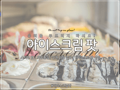 아이스크림팟 신규 가입 방법