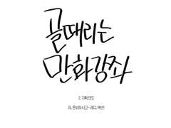 [골때리는 만화 강좌 - ② 기획 의도편]