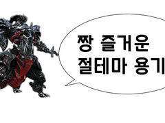 짱 즐거운 절테마 용기사