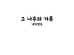[닌타마] 도이의 날 - 그 나무의 기록