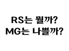 RS는 뭘까? MG는 나쁠까?