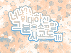 [너냐?!Ⅴ] 너냐?! 위대하신 그분을 소환할 사교도가!