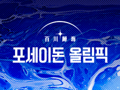 이벤트 3 - 포세이돈 올림픽