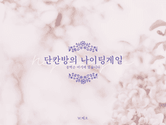 단칸방의 나이팅게일