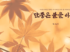 단풍은 불을 이끈다