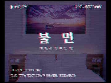 불면: 잠들지 못하는 밤