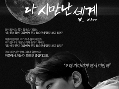 다시 만난 세계 : 13