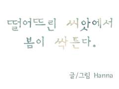 떨어뜨린 씨앗에서 봄이 싹튼다 - 4화