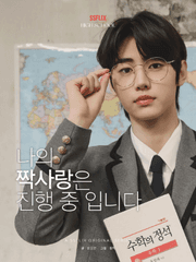 나의 짝사랑은 진행 중입니다