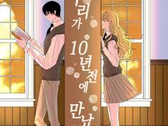 [독자상아] 우리가 10년전에 만났더라면