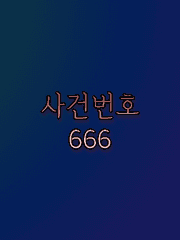 [미사루이카오] 사건번호 666