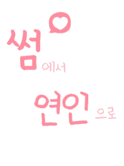 썸에서 연인으로