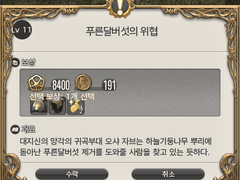 Lv. 11 푸른달버섯의 위협