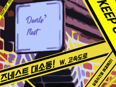 [COC/타이만] 데빌즈네스트 대소동!