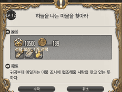Lv. 12 하늘을 나는 마물을 찾아라