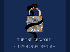 계시록 제 1장 2절: 시작된 것