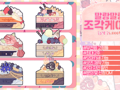 [X] 조각 케이크 커미션