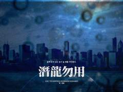 [COC] 潛龍勿用 잠룡물용