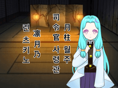 귀멸의 칼날 드림 린 사령관은 월주 여주 프로필