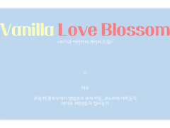 바닐라 러브 블라썸