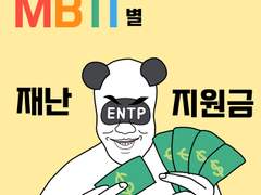 5화 MBTI별 재난지원금 사용