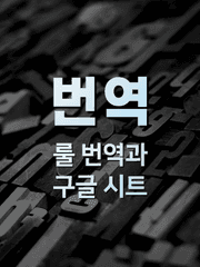 번역