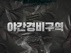 [COC] 야간경비구역