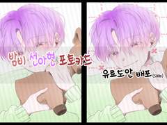 밤비 선아현 포토카드 유료도안