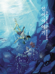 인어 이야기