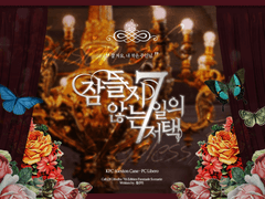 21.10.04 잠들지 않는 7일의 저택