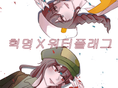 혁명X워터플래그