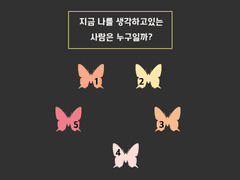 <5번 > 지금 나를 생각하고 있는 사람은 누구일까?