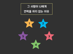 <5번> 상대방이 나에게 연락을 하지 않는 이유