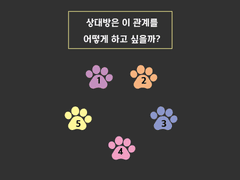 <4번> 상대방은 이 관계를 어떻게 하고 싶을까?