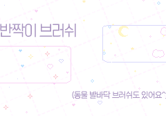 도트 반짝이 브러쉬