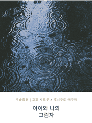 아이와 나의 그림자