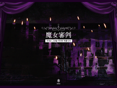 마녀심판(魔女審判)