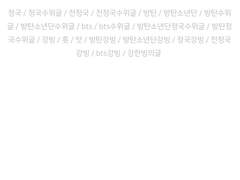 [전정국강빙] 체대 킹카와 체대 퀸카가 만나면 (上+下)