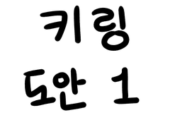 다자츄 아크링 키링 도안