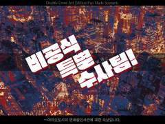 【Dx3】 비공식 특별 수사팀!