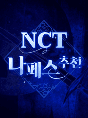 엔시티 나페스 추천