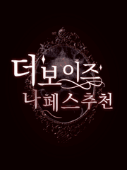 더보이즈 나페스 추천